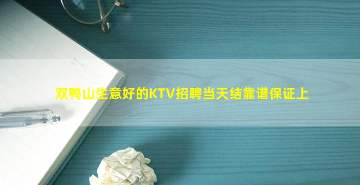 双鸭山生意好的KTV招聘当天结靠谱保证上